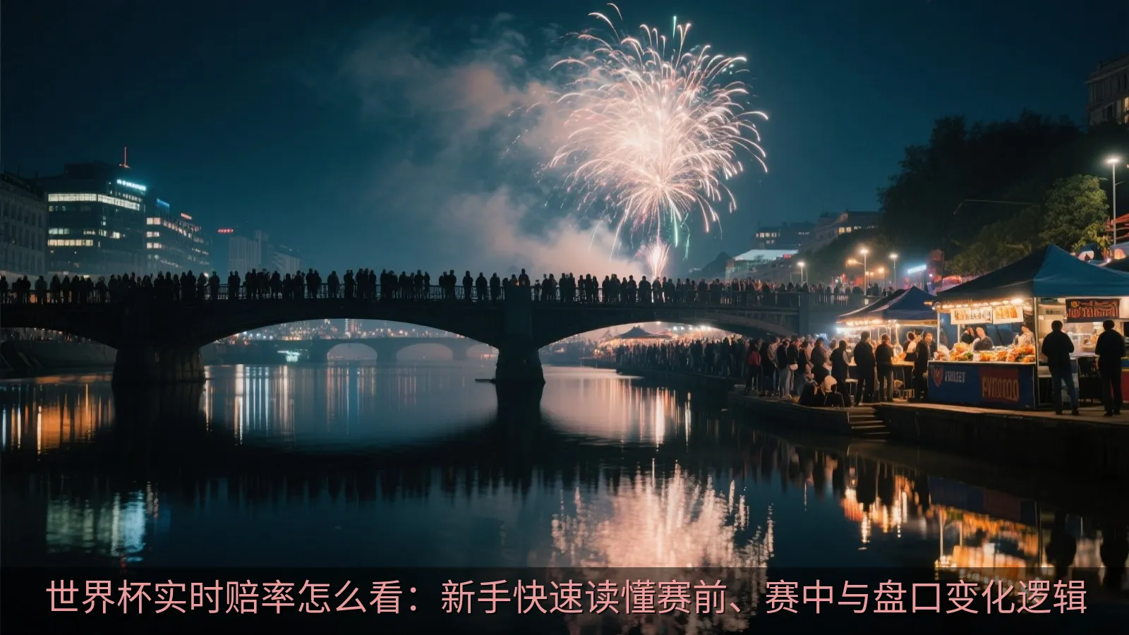 世界杯实时赔率怎么看：新手快速读懂赛前、赛中与盘口变化逻辑